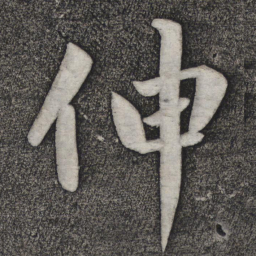 赵雍伸书法图片