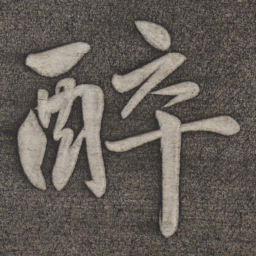 赵雍醉书法图片