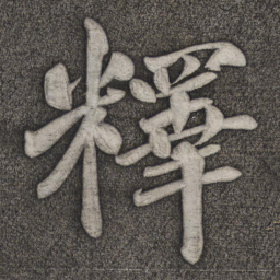 赵雍释书法图片