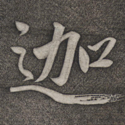 赵雍迦书法图片