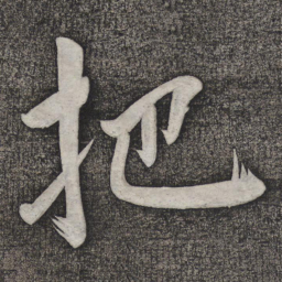 赵雍把书法图片