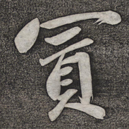 赵雍买书法图片