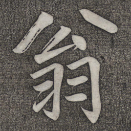 赵雍翁书法图片