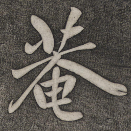 赵雍庵书法图片