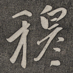 赵雍穆书法图片