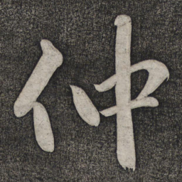 赵雍仲书法图片