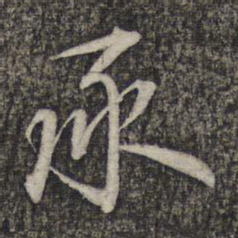 蔡世松承书法图片