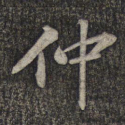 蔡世松仲书法图片