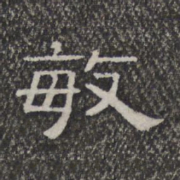 敏书法图片