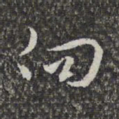 赵孟頫向书法图片