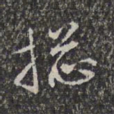 赵孟頫总书法图片