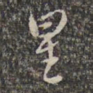 赵孟頫星书法图片