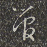 赵孟頫管书法图片