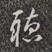 赵孟頫听书法图片