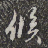 赵孟頫候书法图片