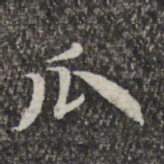 赵孟頫瓜书法图片