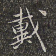 赵孟頫戴书法图片