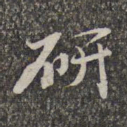 赵孟頫研书法图片