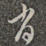 赵孟頫肖书法图片