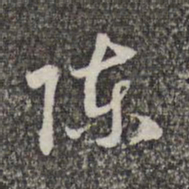 赵孟頫陈书法图片