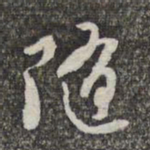 赵孟頫随书法图片