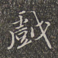 赵孟頫戏书法图片