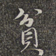 赵孟頫贫书法图片