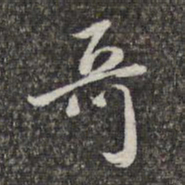 赵孟頫哥书法图片