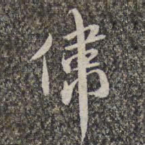 赵孟頫伟书法图片