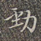 赵孟頫劲书法图片