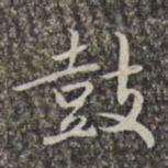 赵孟頫鼓书法图片