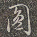 赵孟頫圆书法图片