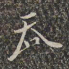 赵孟頫乔书法图片