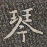 赵孟頫琴书法图片