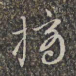 赵孟頫摘书法图片