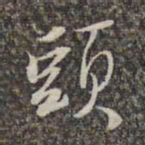 赵孟頫头书法图片