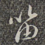 赵孟頫笛书法图片