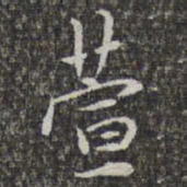 赵孟頫萱书法图片