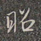 赵孟頫昭书法图片