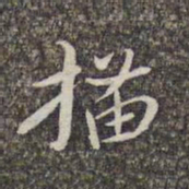 赵孟頫描书法图片