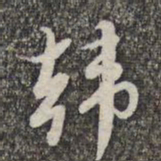赵孟頫韩书法图片