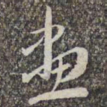 赵孟頫画书法图片