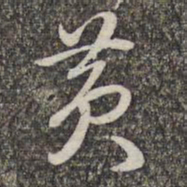 赵孟頫黄书法图片
