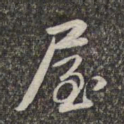 赵孟頫屋书法图片
