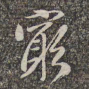 赵孟頫穷书法图片