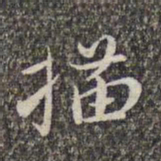 赵孟頫描书法图片