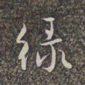 赵孟頫绿书法图片
