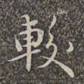 赵孟頫较书法图片