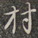 赵孟頫村书法图片