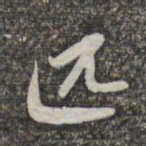赵孟頫匹书法图片